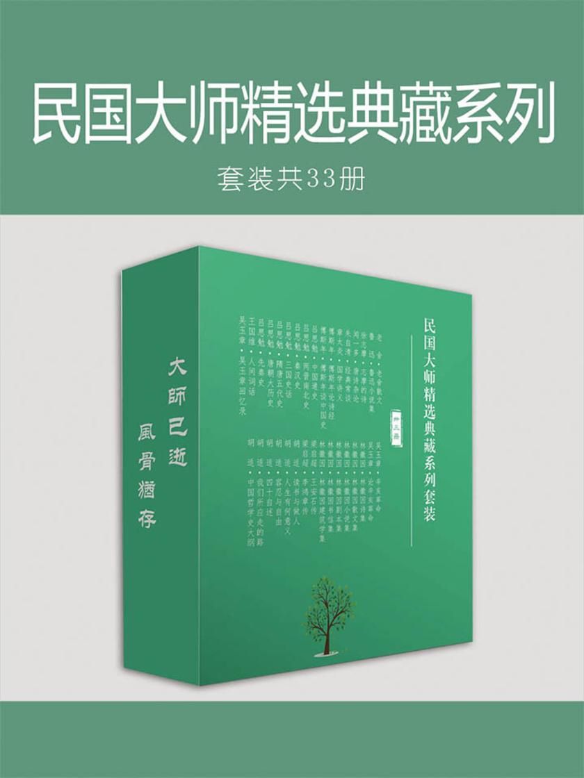 民国大师精选典藏系列套装33册(民国大师品鉴传统文化,包括13位大师的33本代表作)