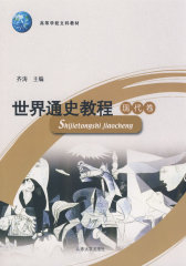 世界通史教程·现代卷——高等学校文科教材(试读本)