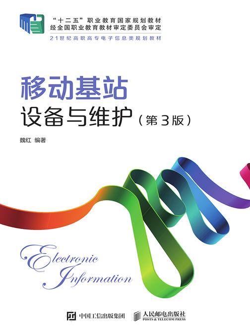 移动基站设备与维护(第3版)