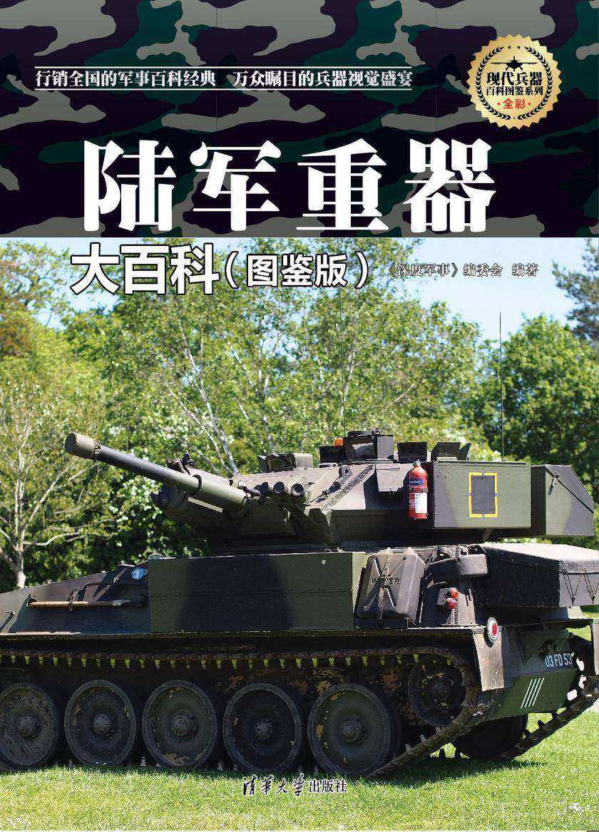 陆军重器大百科(图鉴版)(现代兵器百科图鉴系列)