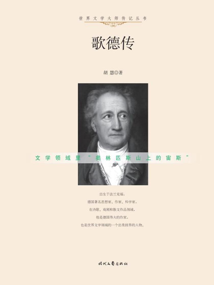世界文学大师传记:歌德传