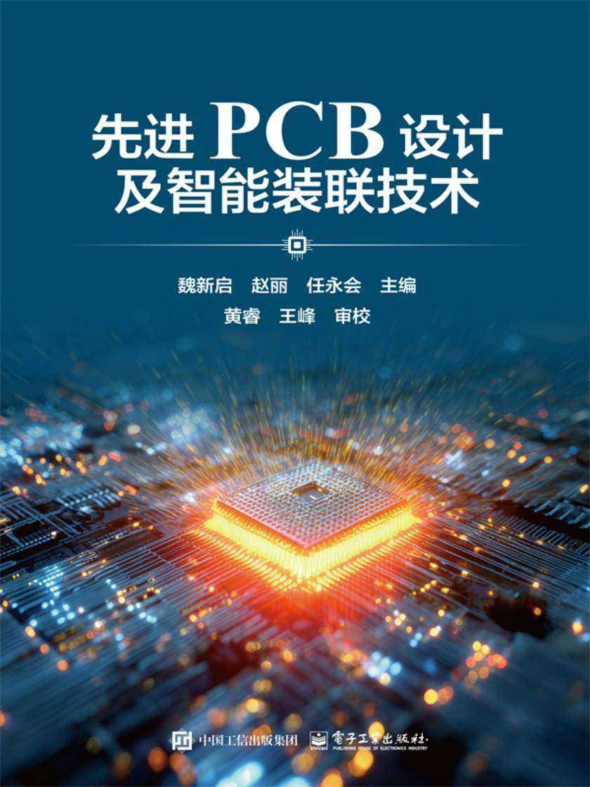 先进PCB设计及智能装联技术