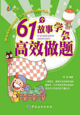 61个故事学会高效做题(仅适用PC阅读)