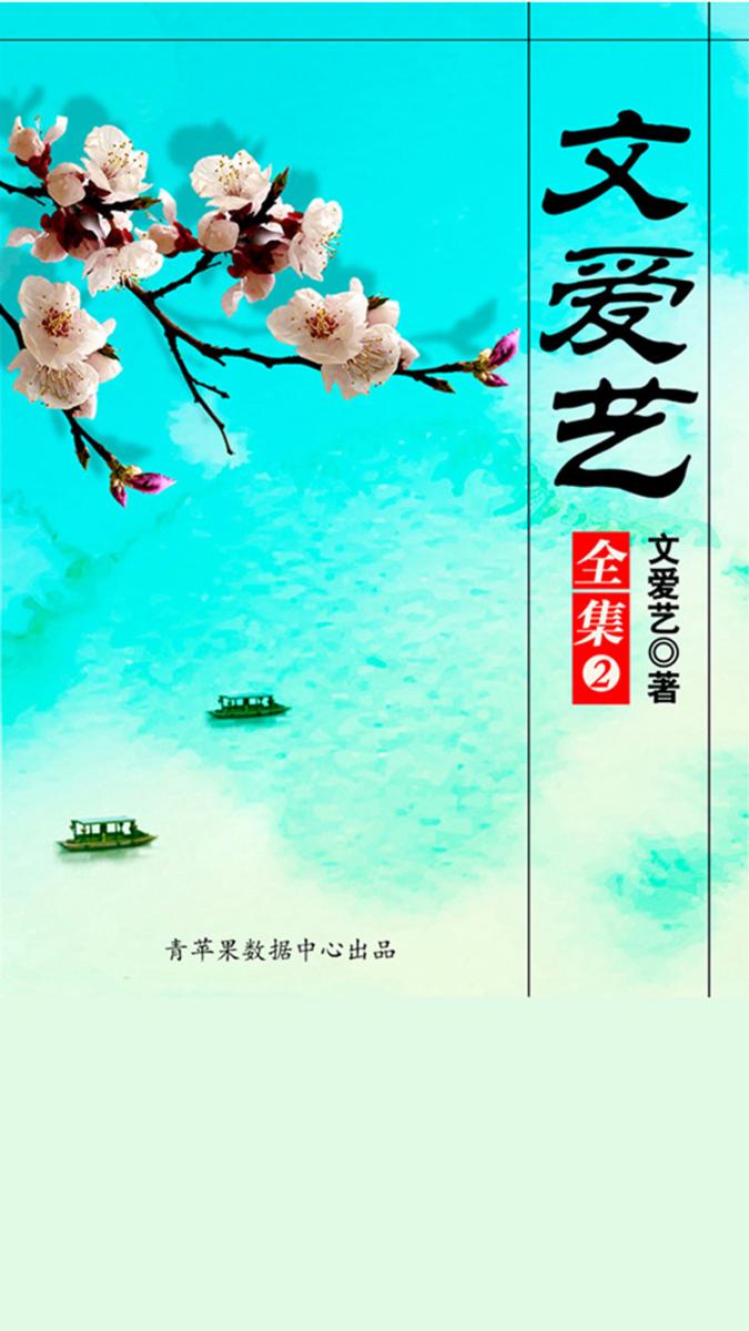 文爱艺全集（2）