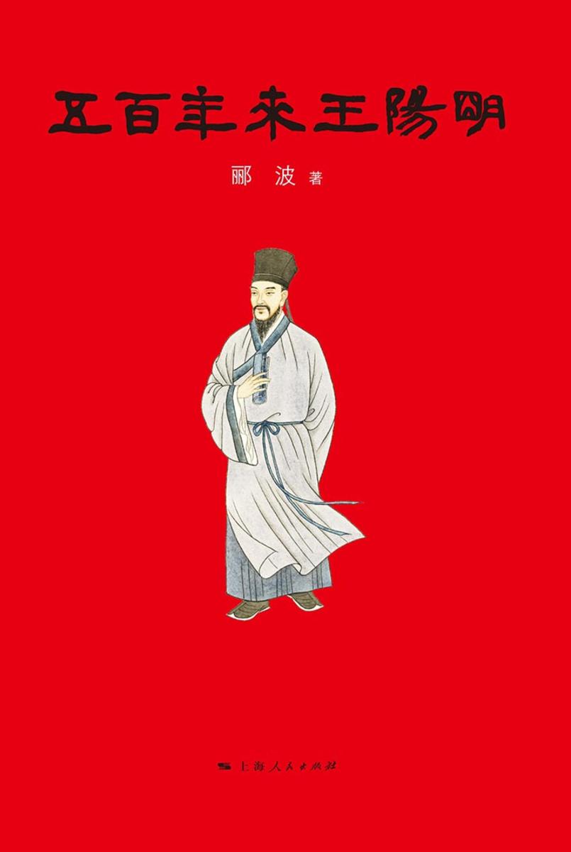五百年来王阳明