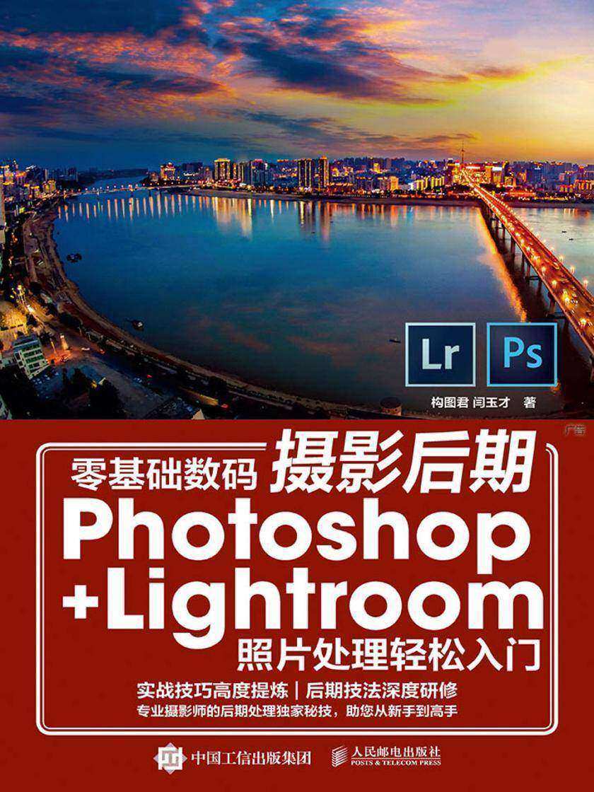 零基础数码摄影后期Photoshop+Lightroom照片处理轻松入门