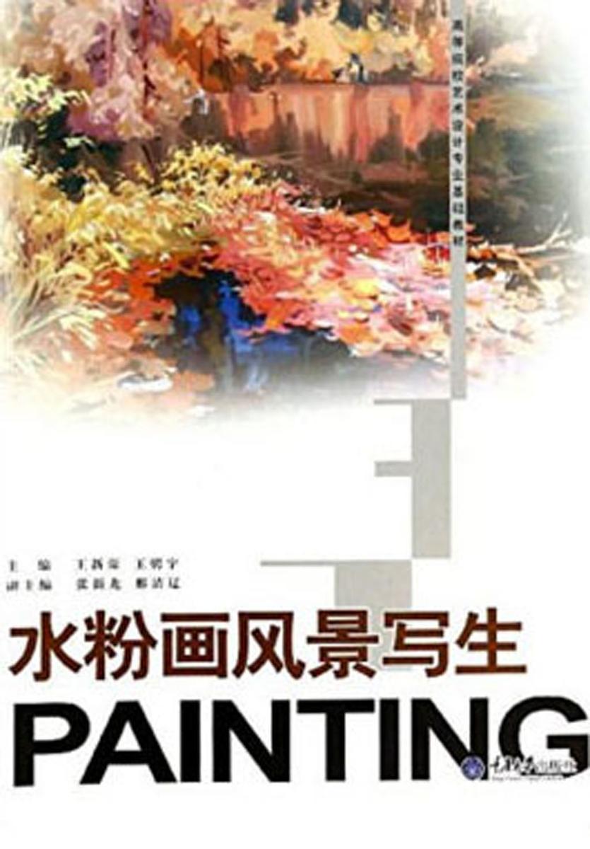 水粉画风景写生(第2版)