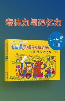 专注力与记忆力(3～4岁)合集