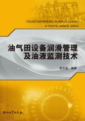 油气田设备润滑管理及油液监测技术