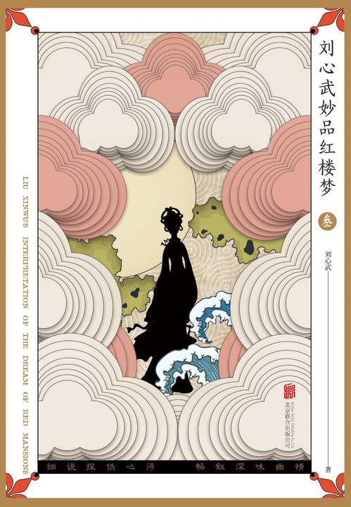 刘心武妙品红楼梦(叁)