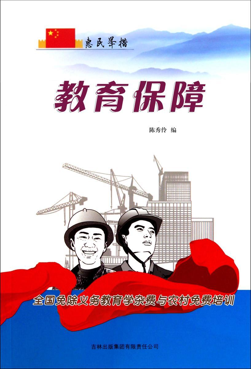 教育保障 —— 全国免除义务教育学杂费与农村免费培训