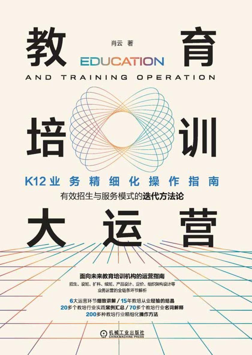教育培训大运营:K12业务精细化操作指南