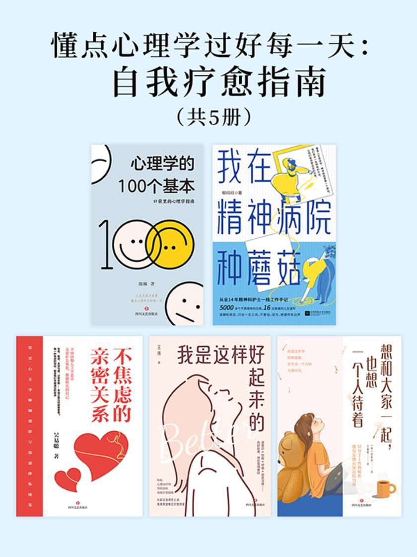 懂点心理学过好每一天:自我疗愈指南(共5册)