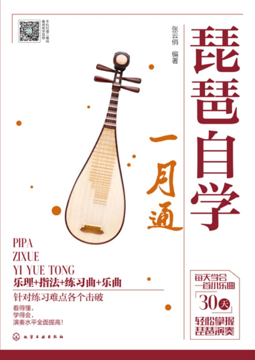 琵琶自学一月通