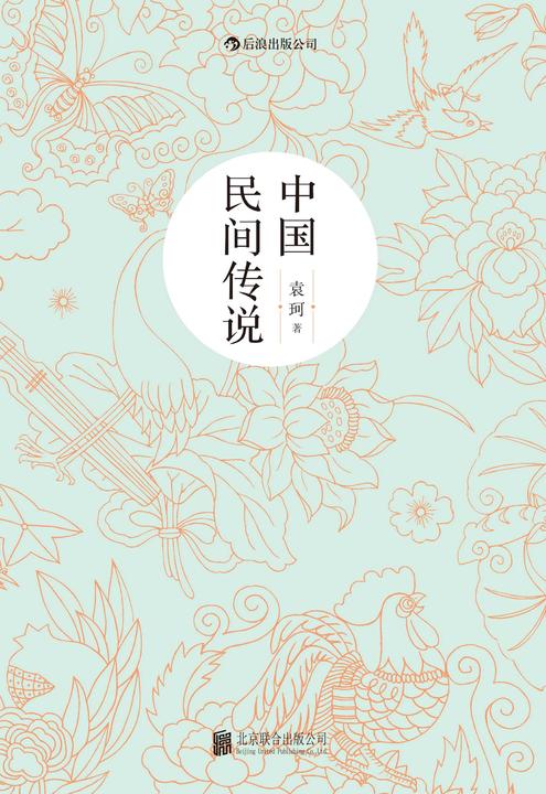 中国民间传说