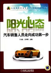 阳光心态：汽车销售人员走向成功第一步