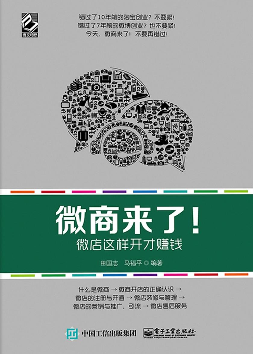 微商来了！微店这样开才赚钱