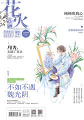 花火B-2018-2期(电子杂志)