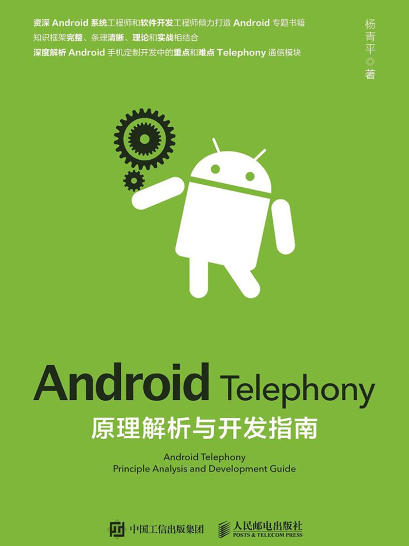 Android Telephony原理解析与开发指南