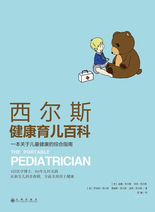 西尔斯健康育儿百科：一本关于儿童健康的综合指南