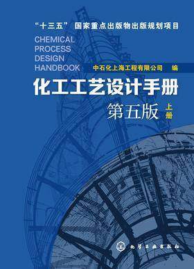 化工工艺设计手册 第五版 上册