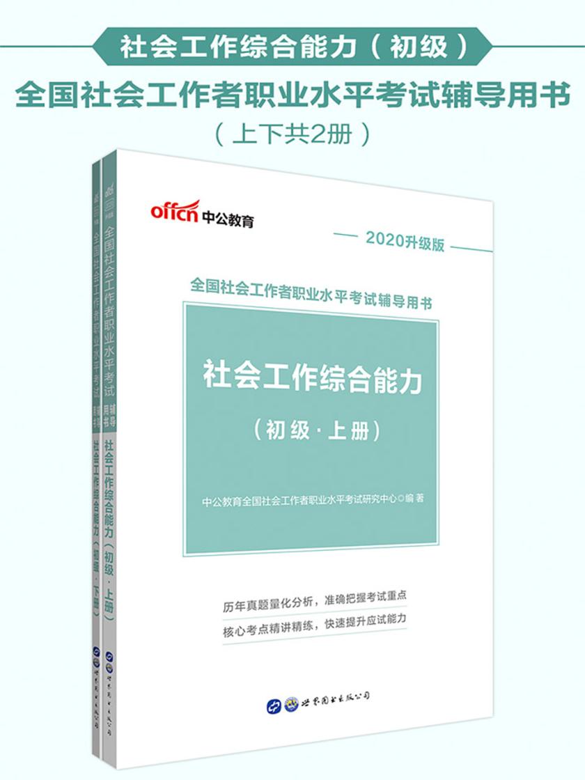 中公2020全国社会工作者职业水平考试辅导用书社会工作综合能力(初级)(升级版)
