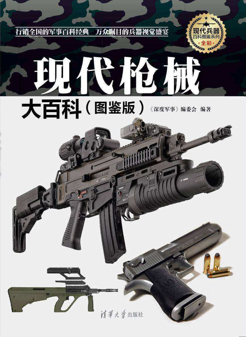 现代枪械大百科(图鉴版)(现代兵器百科图鉴系列)