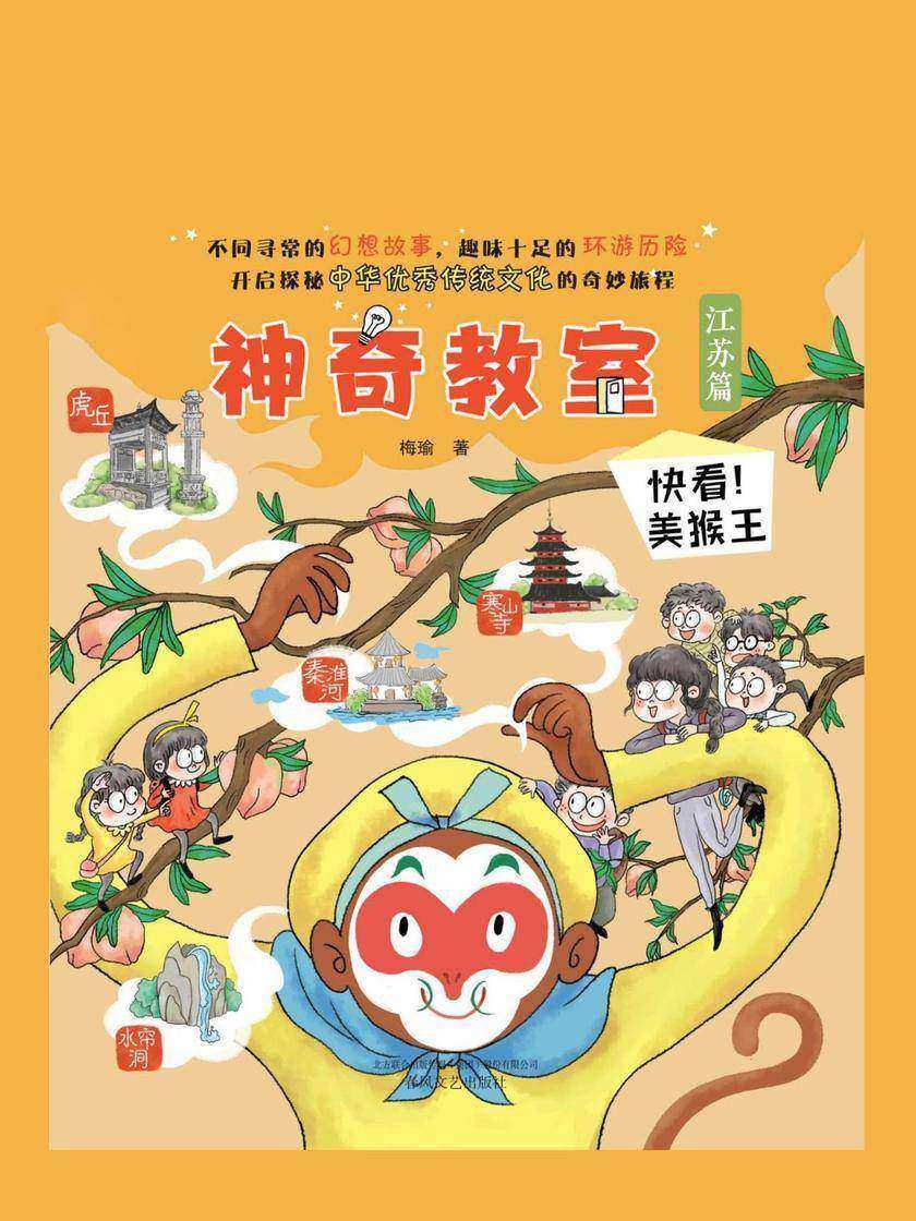 神奇教室(江苏篇):快看!美猴王