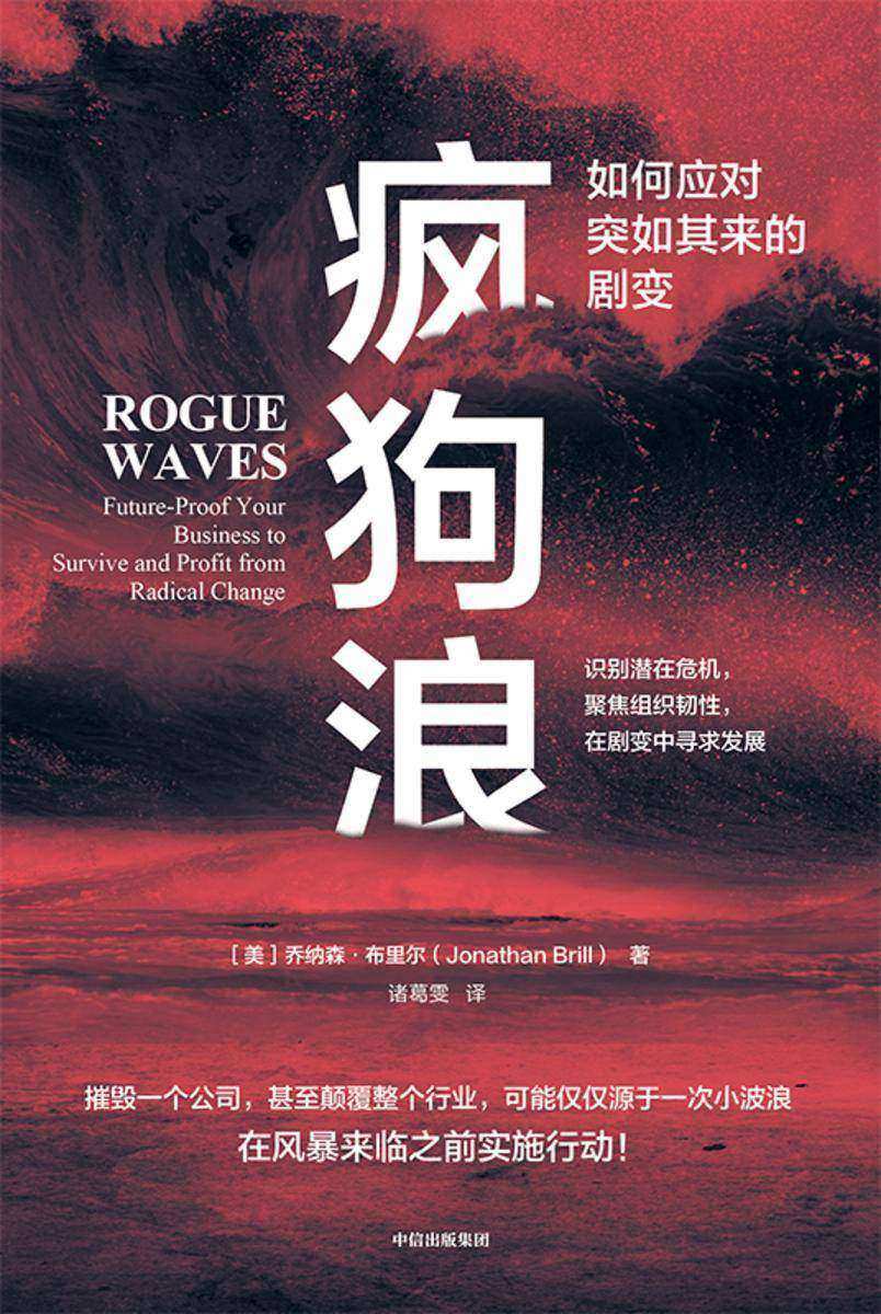 疯狗浪:如何应对突如其来的剧变