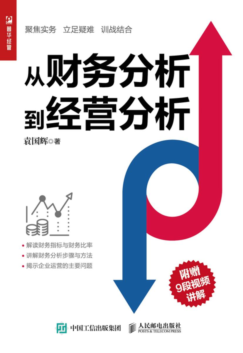 从财务分析到经营分析