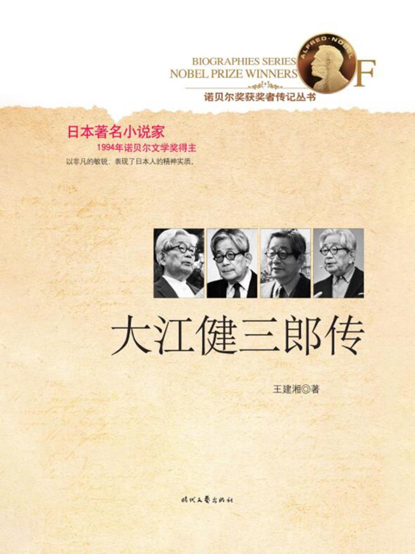 诺贝尔奖获奖者传记丛书:大江健三郎传