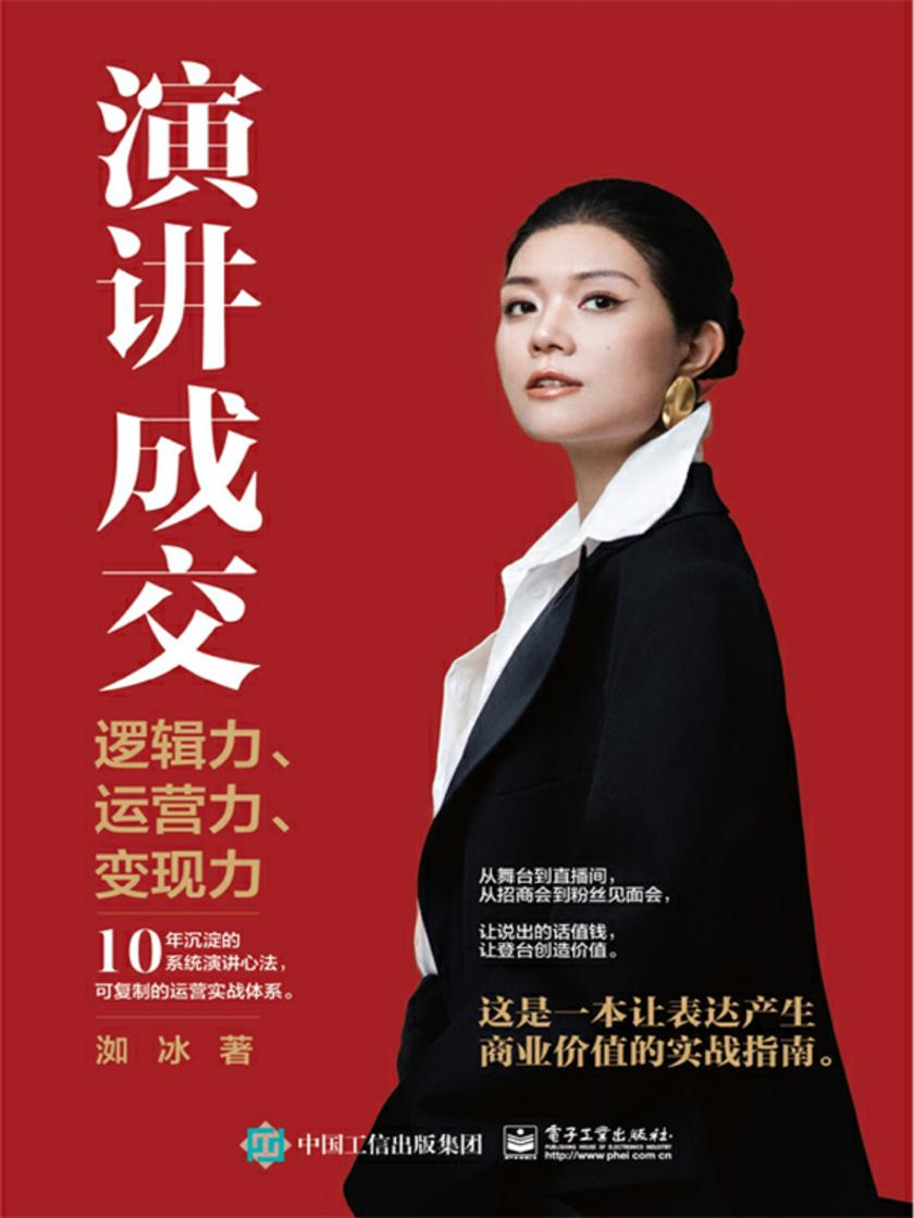 演讲成交:逻辑力、运营力、变现力