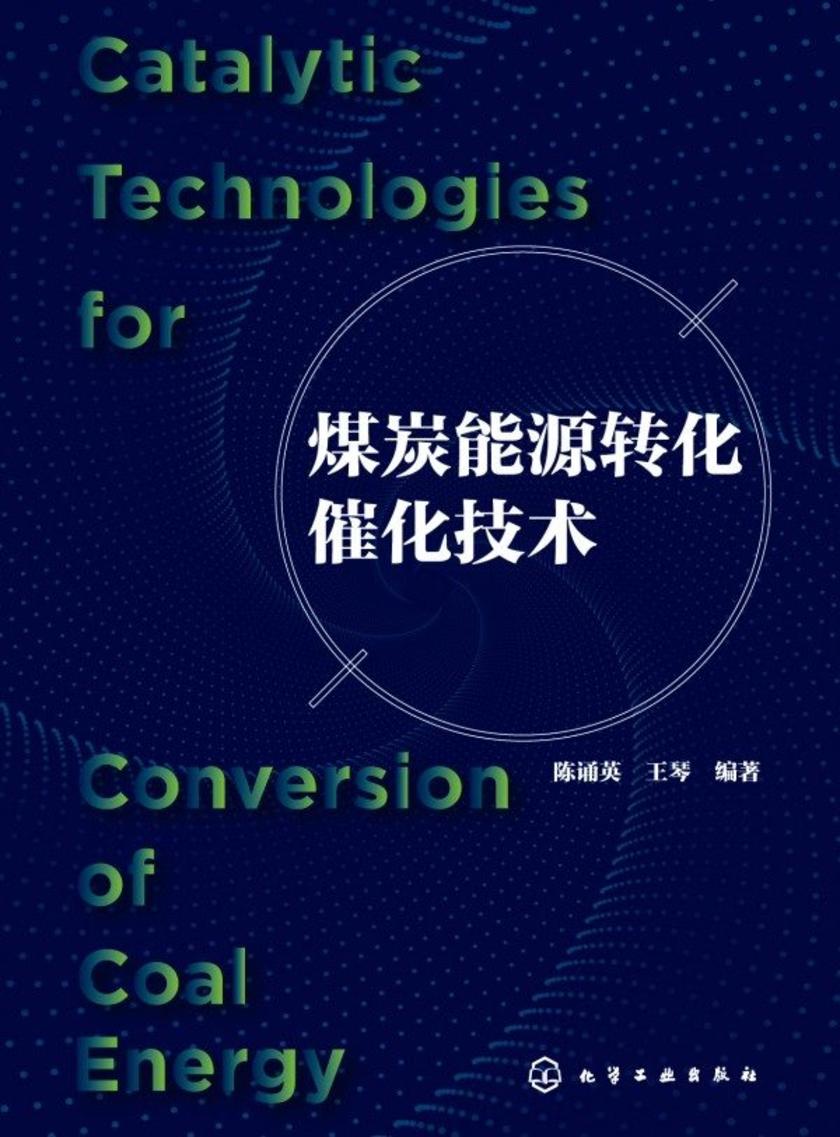 煤炭能源转化催化技术