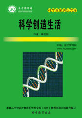 [3D电子书]圣才学习网·科学百家讲坛文库：科学创造生活(仅适用PC阅读)