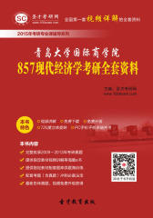 [3D电子书]圣才学习网·2015年青岛大学国际商学院857现代经济学考研全套资料(仅适用PC阅读)