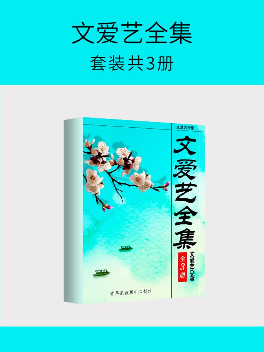 文爱艺全集(套装共3册)