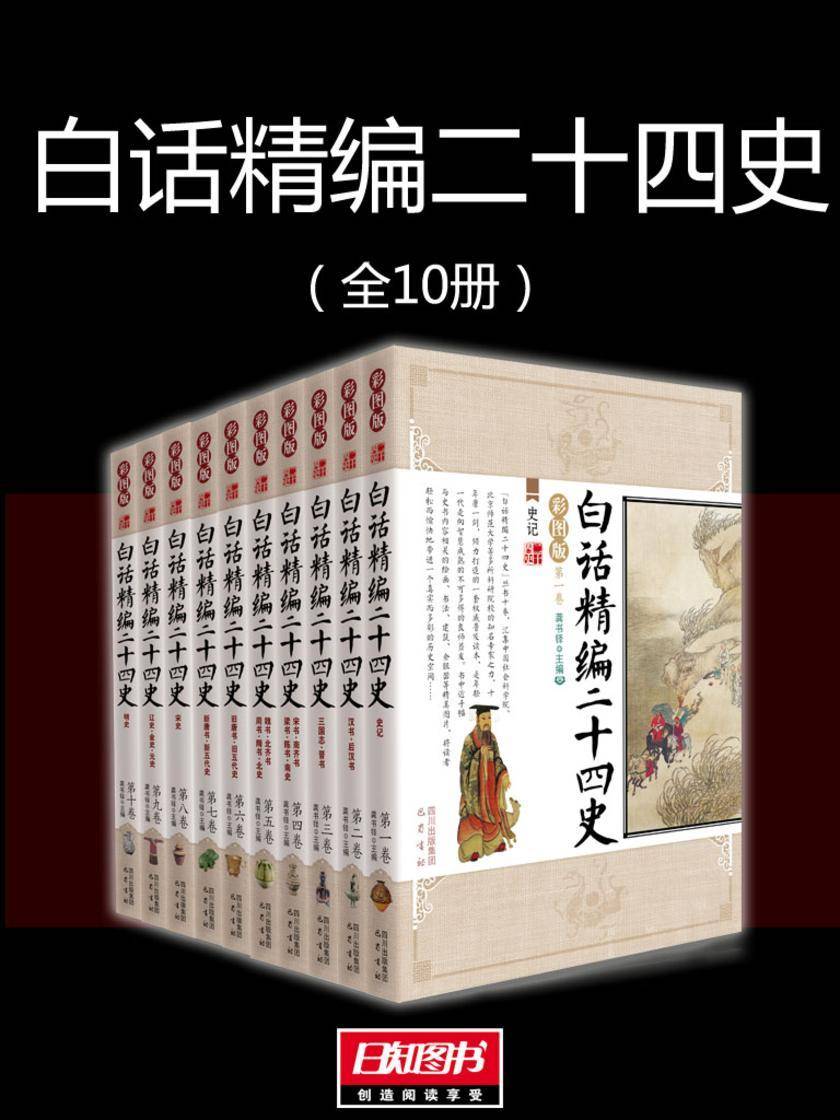 白话精编二十四史(套装全10册)