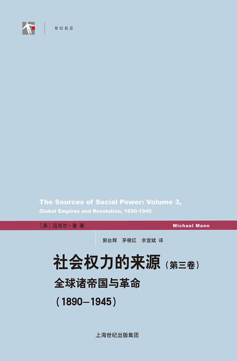 社会权力的来源（第三卷）——全球诸帝国与革命（1890-1945）