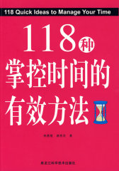双色 118种掌控时间的有效方法(试读本)
