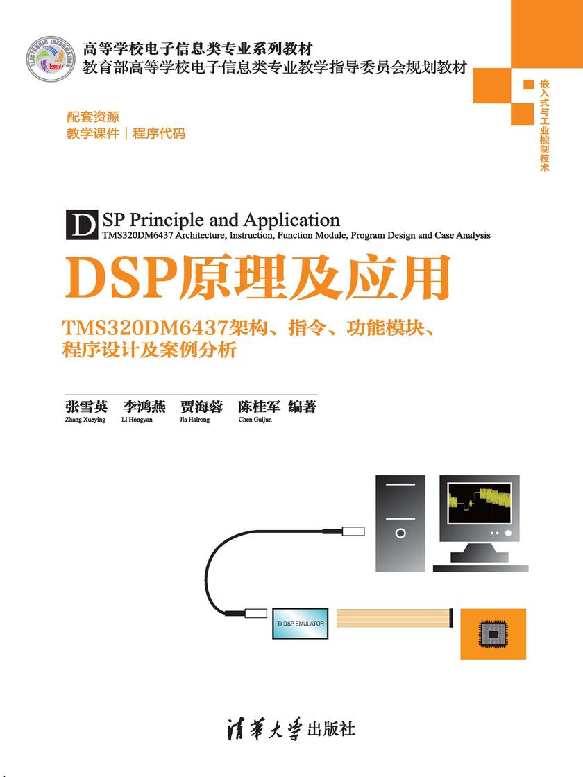 DSP原理及应用--TMS320DM6437架构、指令、功能模块、程序设计及案例分析