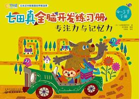 专注力与记忆力(4~5岁)下册