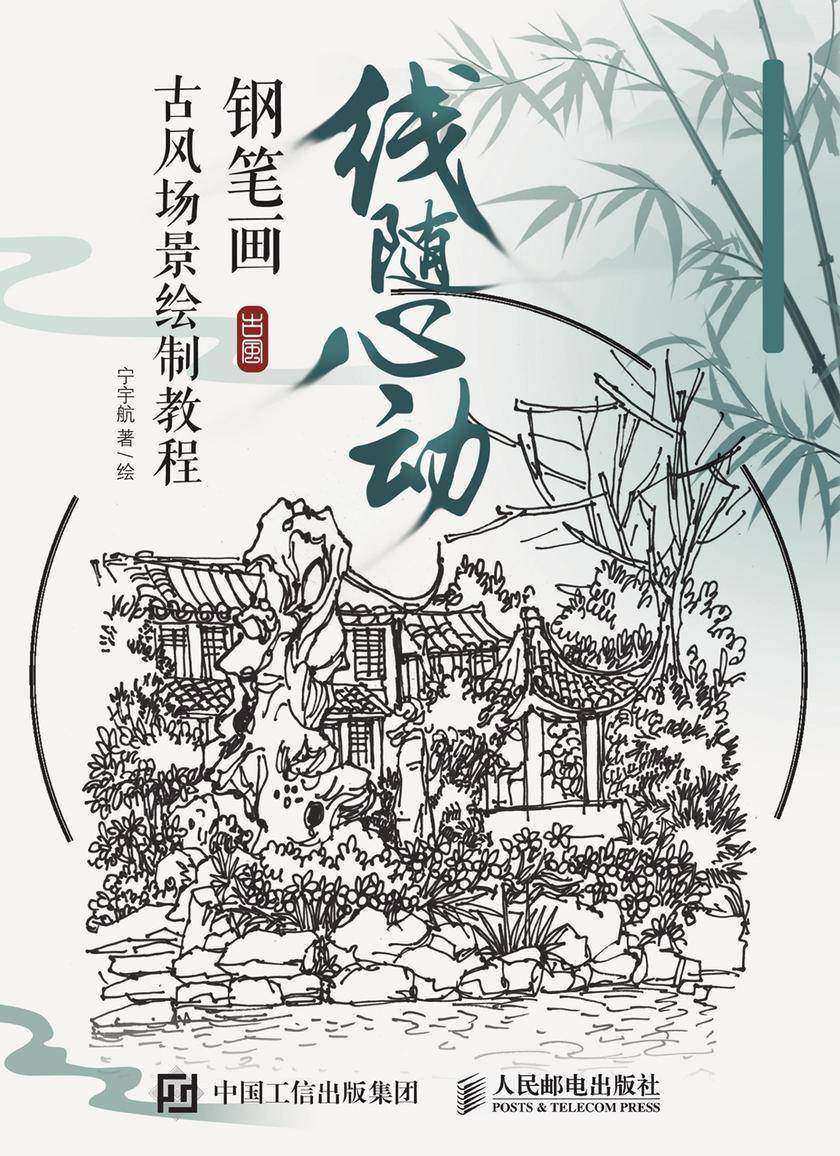 线随心动 钢笔画古风场景绘制教程