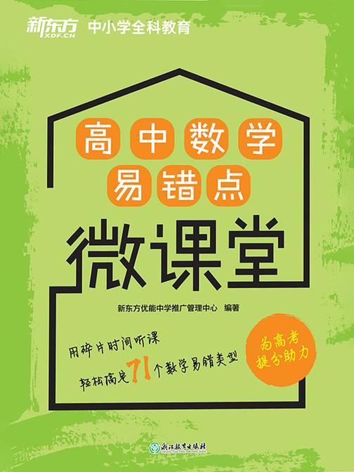 高中数学易错点微课堂