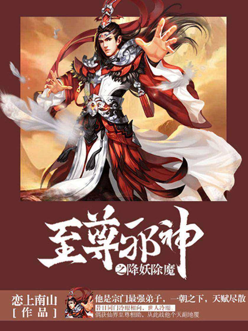 至尊邪神卷2·降妖除魔