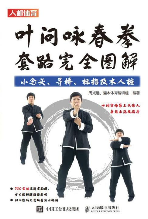 叶问咏春拳套路完全图解:小念头、寻桥、标指及木人桩