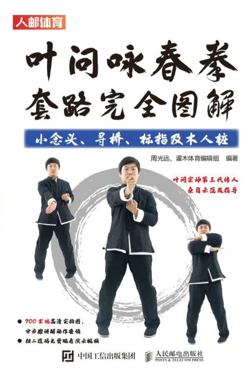 叶问咏春拳套路完全图解:小念头、寻桥、标指及木人桩
