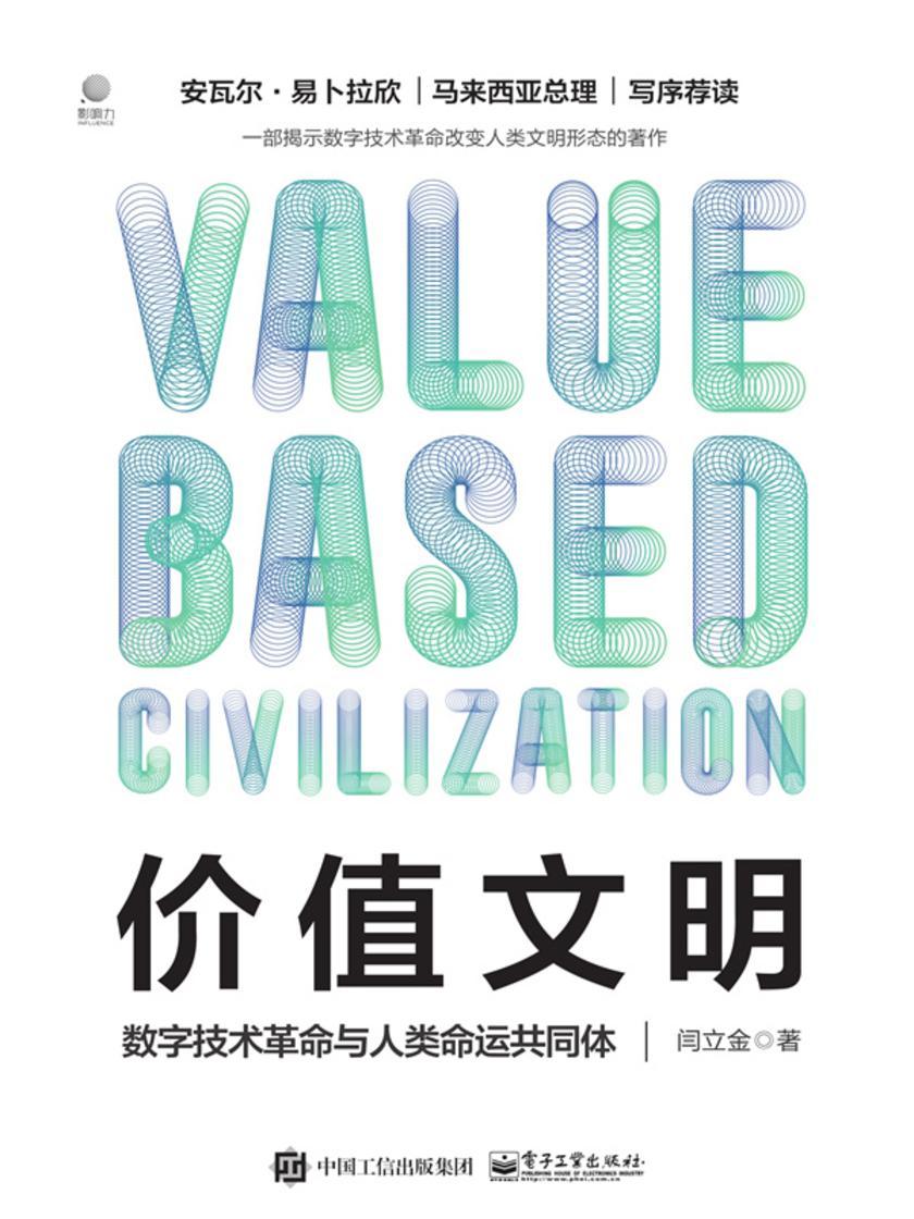 价值文明:数字技术革命与人类命运共同体