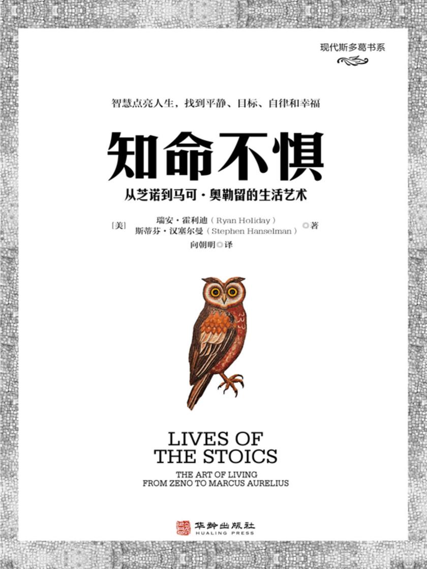 知命不惧:从芝诺到马可·奥勒留的生活艺术