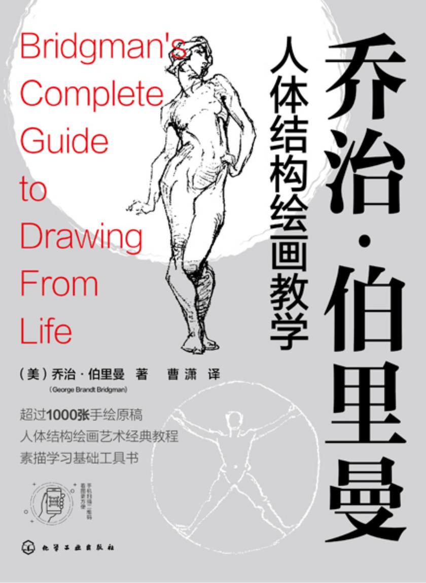 乔治·伯里曼人体结构绘画教学