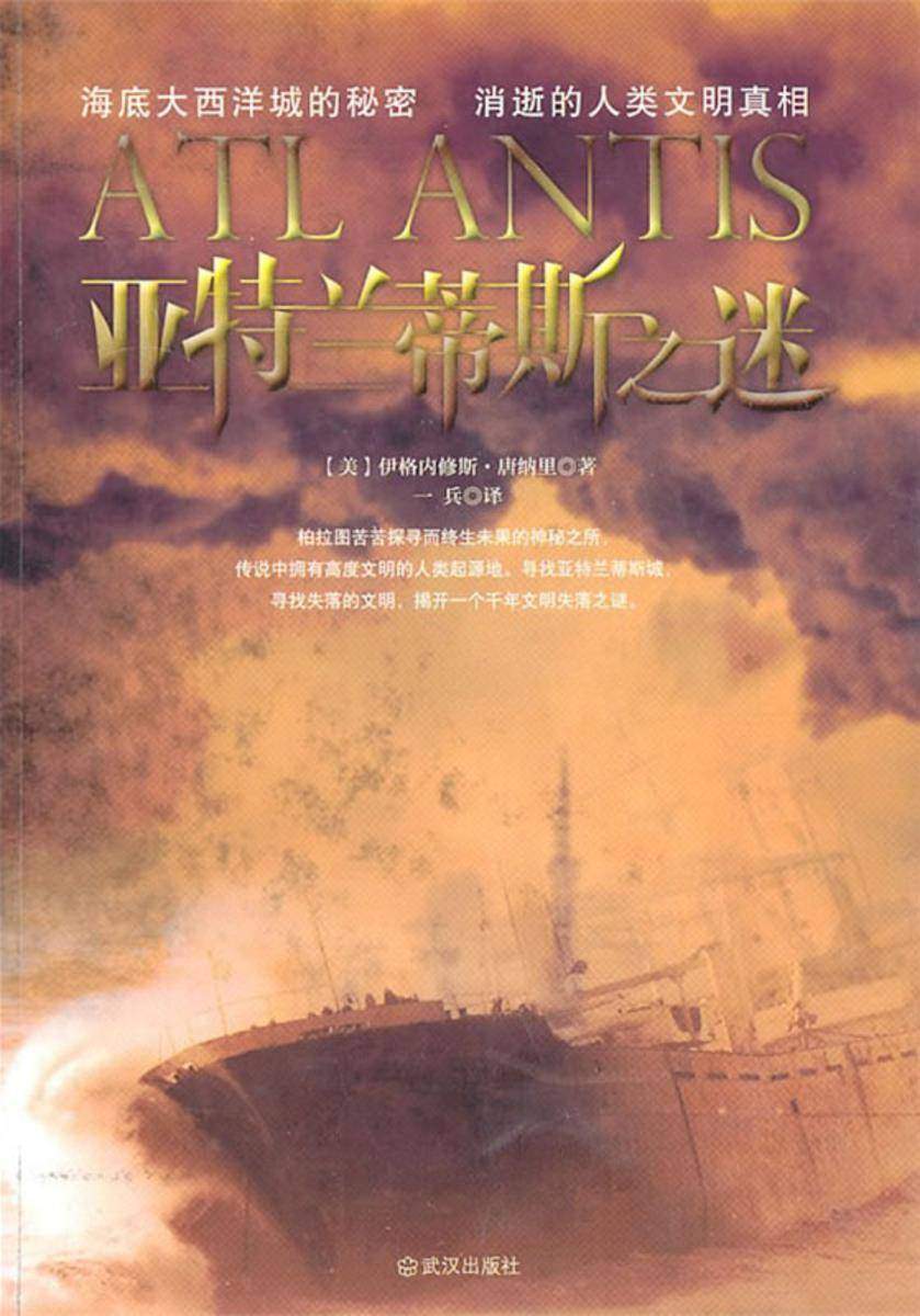 亚特兰蒂斯之谜